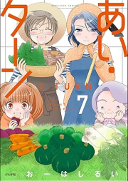 あい・ターン raw 第01-07巻 [Ai tan vol 01-07]