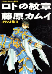 [Artbook] ドラゴンクエスト列伝ロトの紋章藤原カムイイラスト集 1-2 [Dragon Quest Emblem of Roto Kamui Fujiwara Art Book]