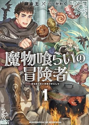 [Novel] 魔物喰らいの冒険者 raw 第01巻 [Mamonogurai no bokensha vol 01]