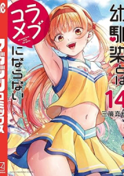 幼馴染とはラブコメにならない raw 第01-14巻 [Osasanajimi to wa Lovecome ni Naranai vol 01-14]