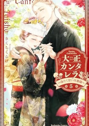 大正カンタレラ～冷たく甘い旦那様～ raw 第01-05巻 [Taisho Kan Tare Ra Tsumetaku Amai Danna Sama vol 01-05]