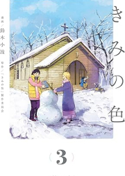 きみの色 raw 第01-03巻 [Kimi no iro vol 01-03]