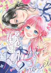 アオハルだなんて君のせい raw 第01-02巻 [Aoharu da Nante Kimi no Sei vol 01-02]