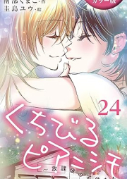 [Novel] くちびるピアニシモ～放課後の天使たち [カラー版] raw 第01-24巻 [Kuchibiru pianishimo hokago no tenshitachi vol 01-24]