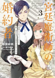 宮廷魔術師の婚約者 raw 第01-03巻 [Kyutei majutsushi no kon’yakusha vol 01-03]