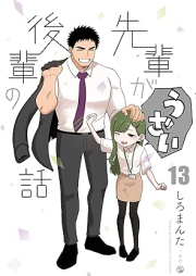 先輩がうざい後輩の話 raw 第01-13巻 [Senpai ga Uzai Kohai no Hanashi vol 01-13]