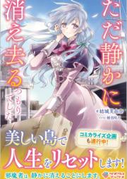 ただ静かに消え去るつもりでした raw 第01巻 [Tada shizuka ni kiesaru tsumori deshita vol 01]