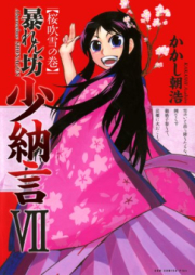 暴れん坊少納言 raw 第01-07巻 [Abarenbo Shonagon vol 01-07]