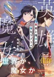 英雄と魔女の転生ラブコメ raw 第01巻 [Eiyu to majo no tensei rabukome vol 01]