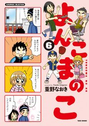 よんこまのこ raw 第01-06巻 [Yonkoma no ko vol 01-06]