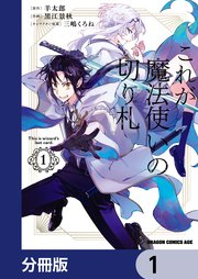 これが魔法使いの切り札 raw 第01巻 [Kore ga mahotsukai no kirifuda vol 01]