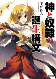 [Novel] 神と奴隷の誕生構文 raw 第01-03巻 [Kami to dorei no shintakkusu vol 01-03]