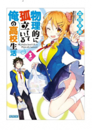 [Novel] 物理的に孤立している俺の高校生活 raw 第01-03巻 [Butsuriteki ni Koritsu Shite iru ore no Koko Seikatsu vol 01-03]