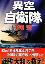 [Novel] 異空自衛隊 raw 第01-03巻 [Iku jieitai vol 01-03]