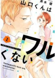 山口くんはワルくない raw 第01-05巻 [Yamaguchi Kun wa Warukunai vol 01-05]