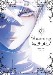 死にたがりのエテルノ raw 第01巻 [Shinitagari no eteruno vol 01]