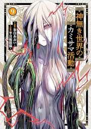 神無き世界のカミサマ活動 raw 第01-10巻 [Kami naki sekai no kamisama katsudo vol 01-10]