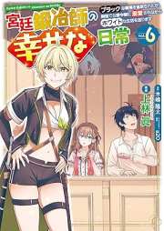 宮廷鍛冶師の幸せな日常 raw 第01-06巻 [Kyutei kajishi no shiawase na nichijo vol 01-06]