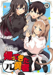 帰ってきた元勇者 raw 第01-11巻 [Kaette Kita Motoyusha vol 01-11]