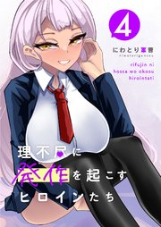 理不尽に発作を起こすヒロインたち raw 第01-03巻 [Rifujin ni hossa o okosu hirointachi vol 01-03]