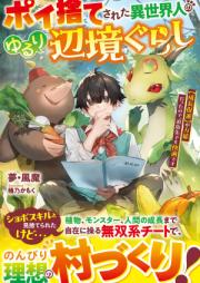 [Novel] ポイ捨てされた異世界人のゆるり辺境ぐらし～【成長促進】が万能だったので、追放先でも快適です～ [Poisute sareta isekaijin no yururi henkyogurashi Seicho sokushin ga banno datta node tsuihosaki demo kaiteki desu]