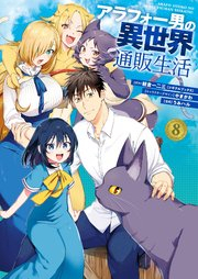 [Novel] アラフォー男の異世界通販生活 raw 第01-02巻 [Arafo Otoko no Isekai Tsuhan Seikatsu vol 01-02]