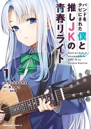 バンドをクビにされた僕と推しJKの青春リライト raw 第01巻 [Bando o kubi ni sareta boku to oshi jeke no seishun riraito vol 01]