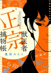 獣医者正宗捕物帳 raw 第01-02巻 [Kemonoisha masamune torimonocho vol 01-02]