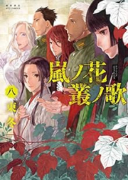 嵐ノ花 叢ノ歌 raw 第01-08巻 [Arashi no hana murakumo no uta vol 01-08]