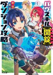 [Novel] バグスキル【開錠】で最強最速ダンジョン攻略 raw 第01巻 [Bagu sukiru anrokku de saikyo saisoku danjon koryaku vol 01]