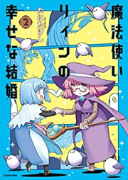 魔法使いリィンの幸せな結婚 raw 第01-02巻 [Mahotsukai Ri in No Shiawasena Kekkon vol 01-02]