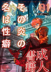 その炎の名は性癖 raw 第01巻 [Sono Hono No Na Ha Seiheki vol 01]