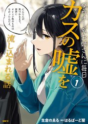 ダウナー系お姉さんに毎日カスの嘘を流し込まれる話 raw 第01巻 [Daunakei onesan ni mainichi kasu no uso o nagashikomareru hanashi vol 01]