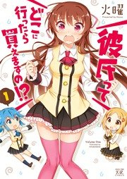 彼氏ってどこに行ったら買えますの！？ raw 第01-04巻 [Kareshi tte doko ni ittara kaemasuno!? vol 01-04]