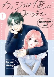 カノジョは俺にかみつきたい raw 第01巻 [Kano Jo Ha Ore Ni Kamitsukitai vol 01]