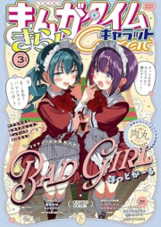 まんがタイムきららキャラット 2025年03月号 [Manga Time Kirara Carat 2025-03]