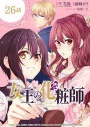 [Novel] 女王の化粧師 raw 第01-04巻 [Jou No Kesho Shi vol 01-04]