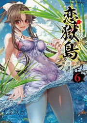 恋獄島 極地恋愛 raw 第01-06巻 [Rengoku to Kyokuchi Renai vol 01-06]