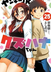 ヤンキーJKクズハナちゃん raw 第01-25巻 [Yanki Jeke Kuzuhanachan vol 01-25]