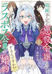 破滅予定の悪役令嬢なのにラスボス公爵と婚約するんですか!? raw 第01巻