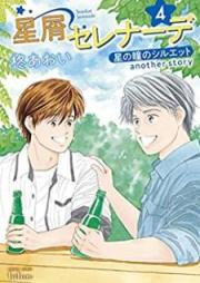 星屑セレナーデ 星の瞳のシルエット another story raw 第01-04巻 [Hoshikuzu Serenade Hoshi no Hitomi no Shiruetto another Story vol 01-04]