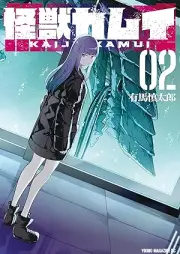 怪獣カムイ raw 第01-02巻 [Kaiju Kamuy vol 01-02]