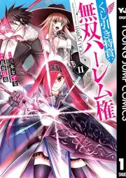 くじ引き特賞：無双ハーレム権 raw 第01-11巻 [Kujibiki Tokusho Muso Haremuken vol 01-11]