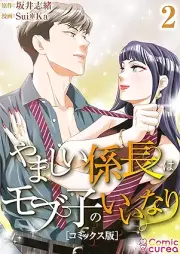 やましい係長はモブ子のいいなり raw 第01-02巻 [Yamashii kakaricho wa mobko no iinari vol 01-02]
