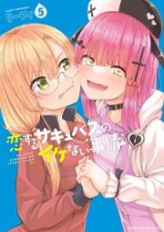 恋するサキュバスのイケない事情 raw 第01-05巻 [Koisuru sakyubasu no ikenai jijo vol 01-05]