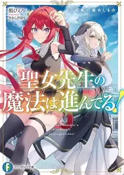 [Novel] 聖女先生の魔法は進んでる！ raw 第01-02巻 [Seijo sensei no maho wa susunderu vol 01-02]