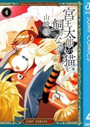 宮王太郎が猫を飼うなんて raw 第01-04巻 [Miyao Taro ga Neko wo Kau Nante vol 01-04]