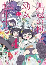 無冠の棋士、幼女に転生する raw 第01-04巻 [Mukangai no Kishi Yojyo ni Tensei Suru vol 01-04]
