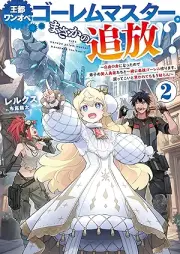 [Novel] 王都ワンオペゴーレムマスター。まさかの追放！？ raw 第01-02巻 [Oto wan’ope goremu masuta masaka no tsuiho vol 01-02]