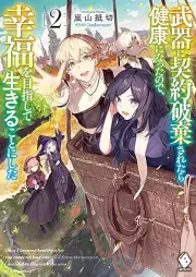 [Novel] 武器に契約破棄されたら健康になったので、幸福を目指して生きることにした raw 第01-02巻 [Buki ni keiyaku haki saretara kenko ni natta node kofuku o mezashite ikiru koto ni shita vol 01-02]